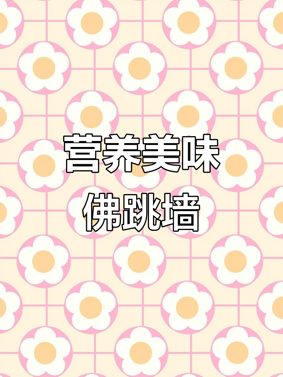 海参鲍鱼花胶一锅炖,年夜饭必备的佛跳墙