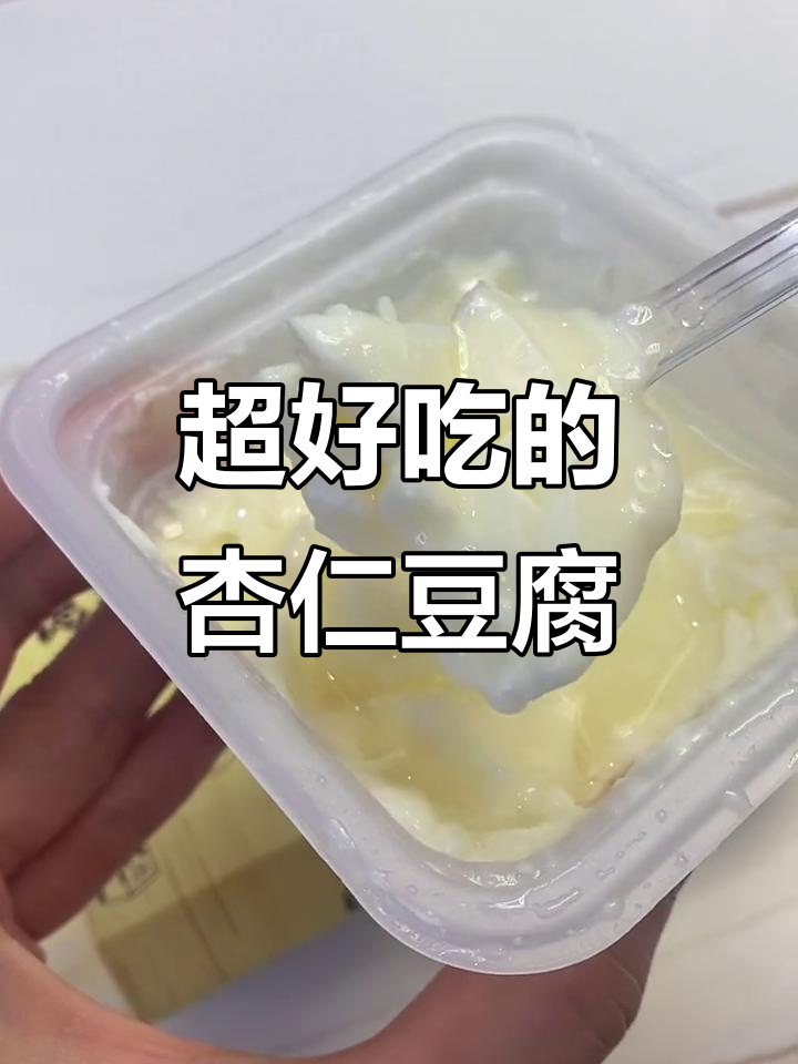 杏仁豆腐:细腻绵软,奶香浓郁,超推荐试试