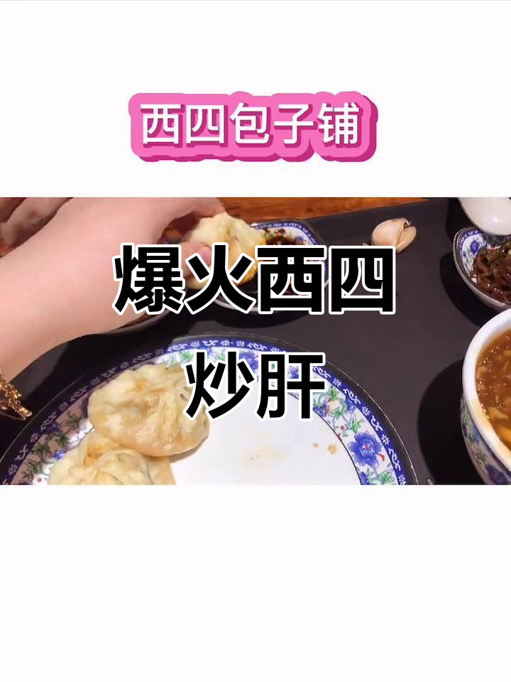 西四包子铺的炒肝,大肠猪肝配蒜末大葱,超鲜美!