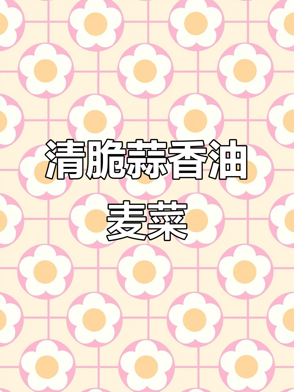 蒜蓉油麦菜，清脆爽口不油腻，做法超简单