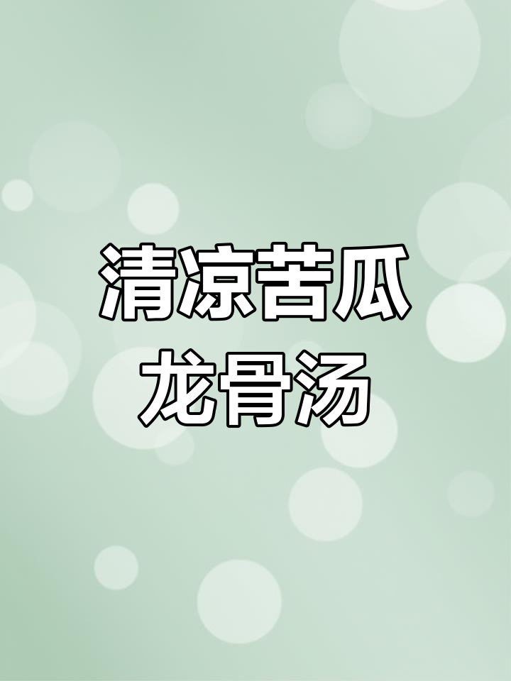 炎热夏季必备,苦瓜黄豆龙骨汤清热解暑