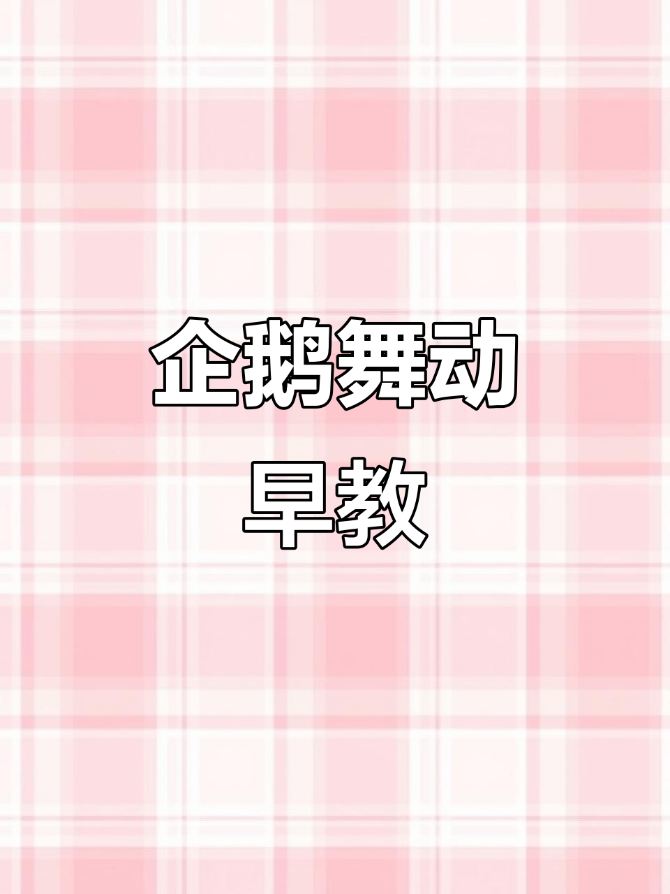 企鹅大集合,一起摇摆跳舞,拍小手唱儿歌