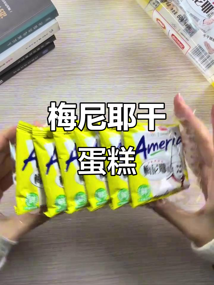 梅尼耶干蛋糕,奶香酥脆让人停不下来!