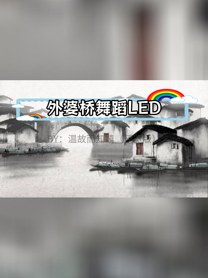 外婆桥舞蹈高清背景视频,完整版3分11秒