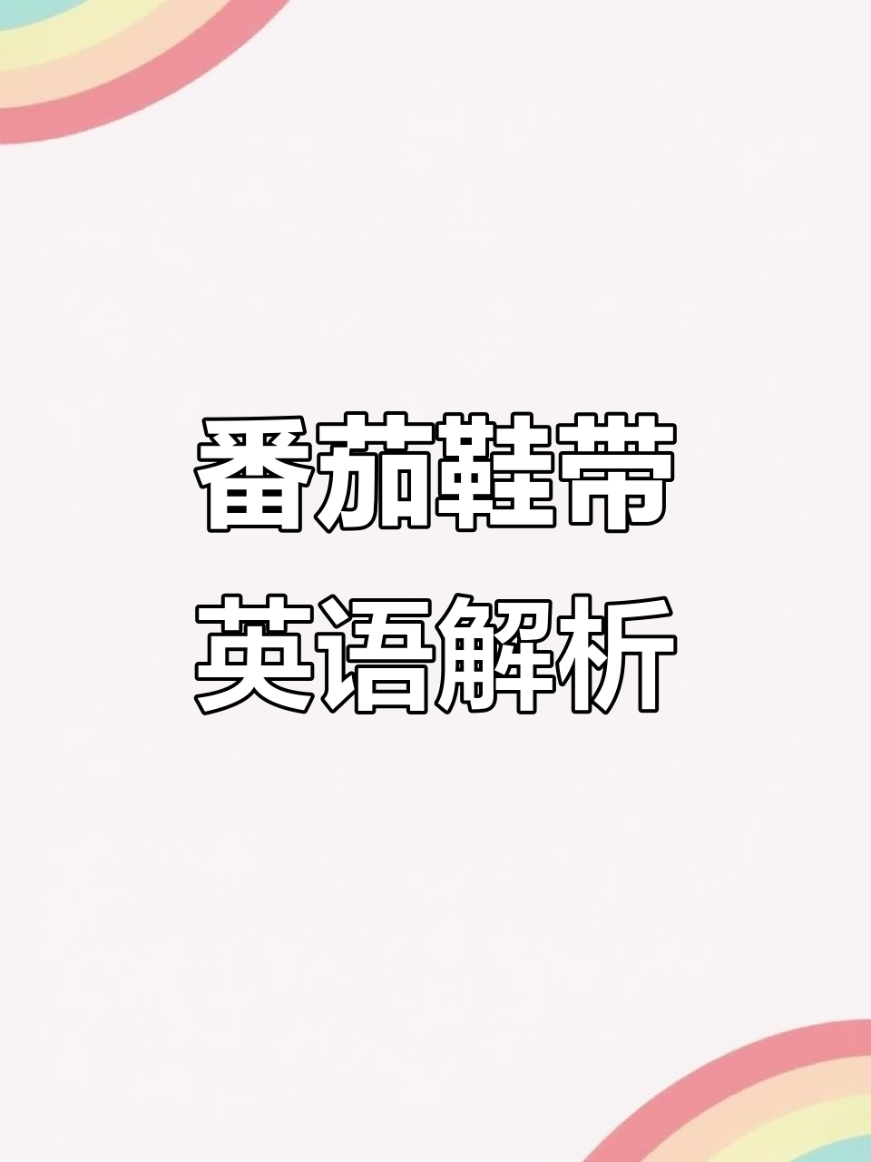 西红柿鞋带翻译大揭秘,蔬菜英文轻松学