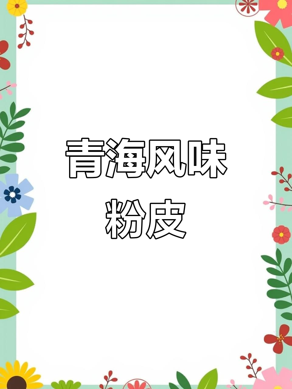 青海特色粉皮,快手美食新体验