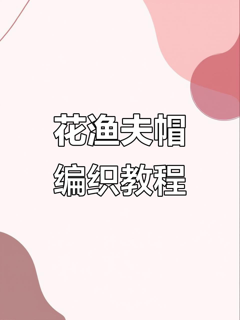 简单步骤学会钩花渔夫帽,老少皆宜的时尚单品