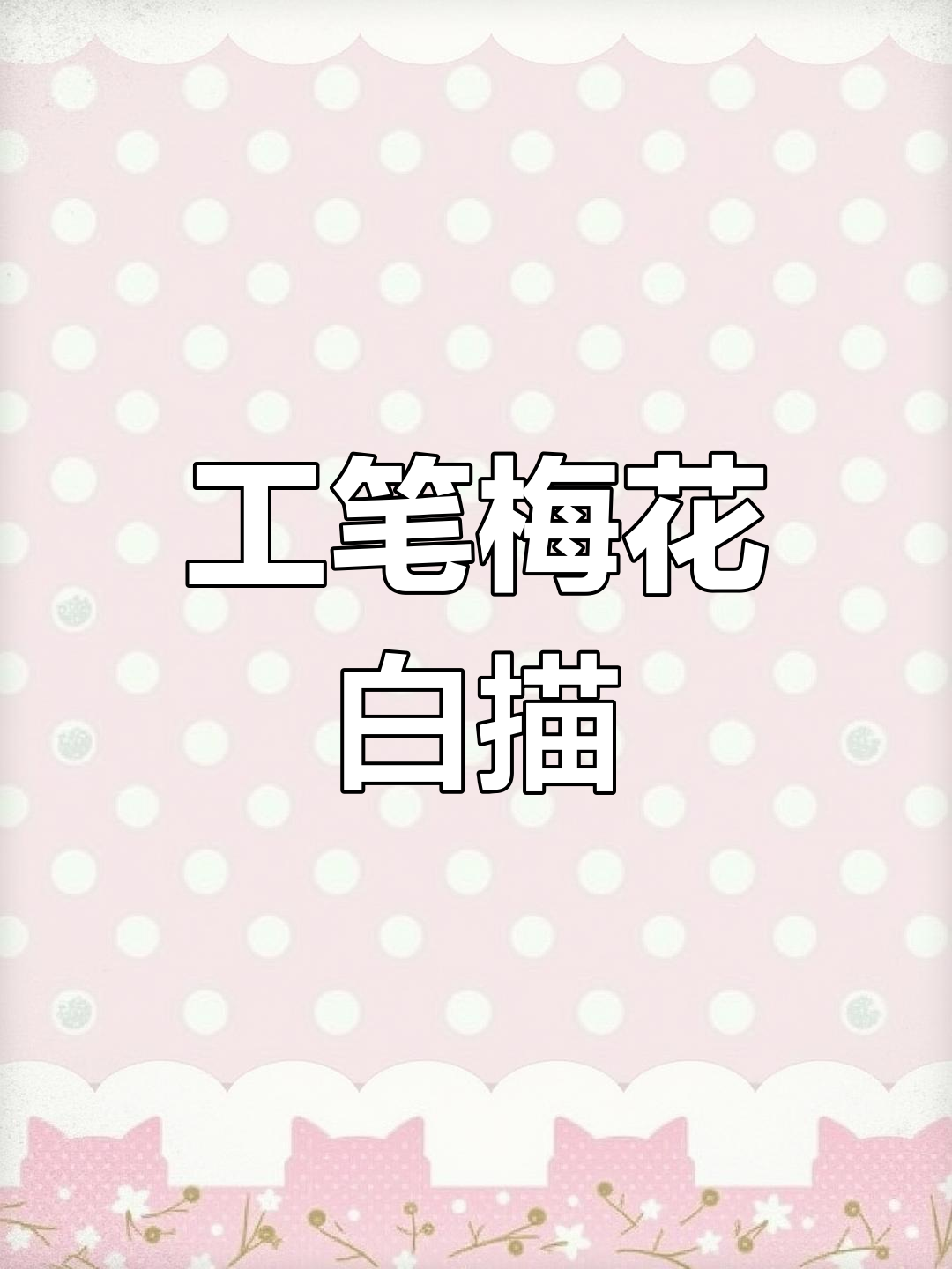 梅花白描线稿教程,轻松掌握工笔画技巧