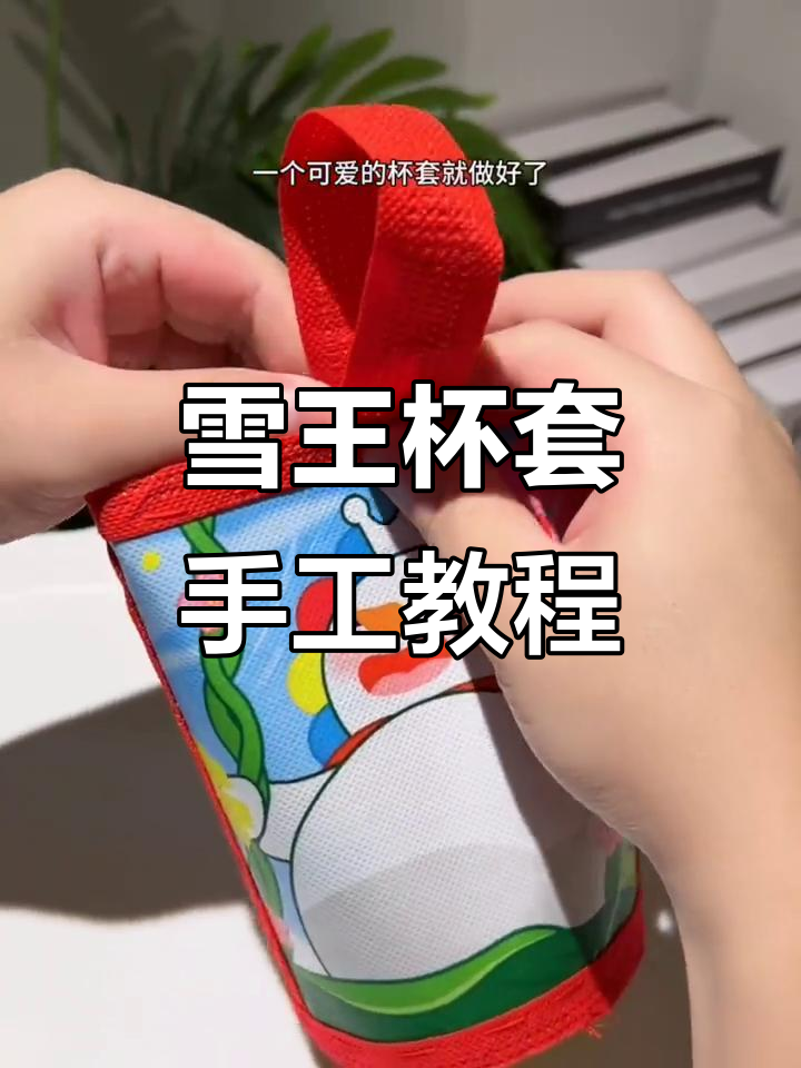 废奶茶袋变可爱杯套，简单步骤教你DIY