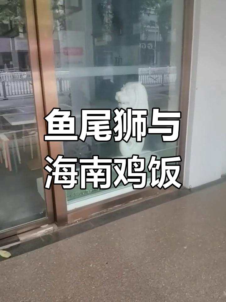 新加坡标志性建筑鱼尾狮与海南鸡饭的奇妙联系