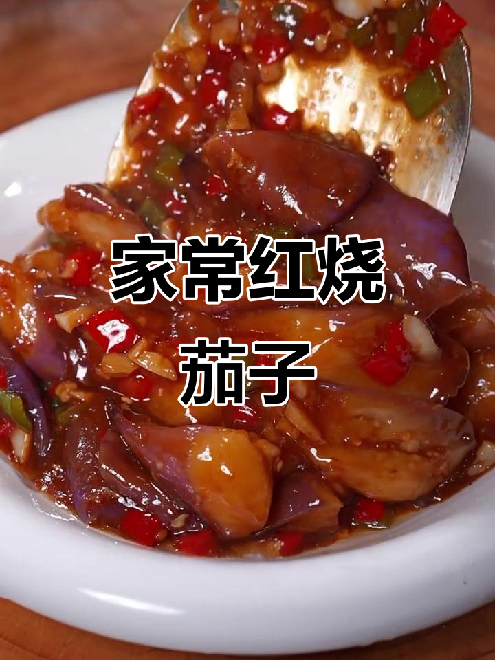 红烧茄子新做法,不油炸更美味,家常味道轻松做