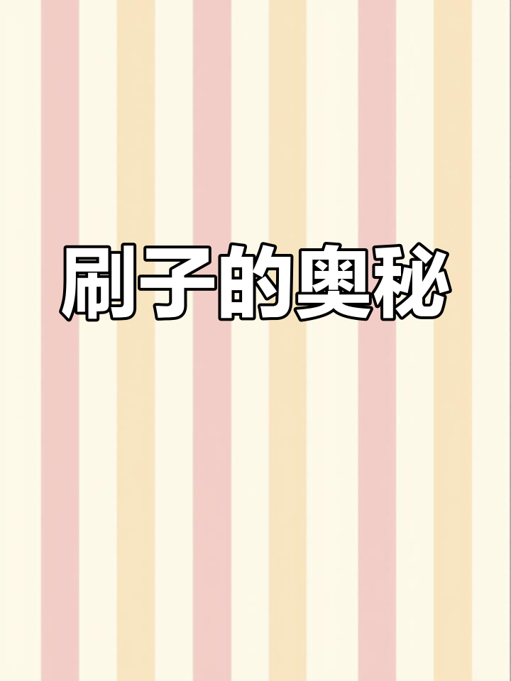 探索各种刷子,发现它们的异同与用途