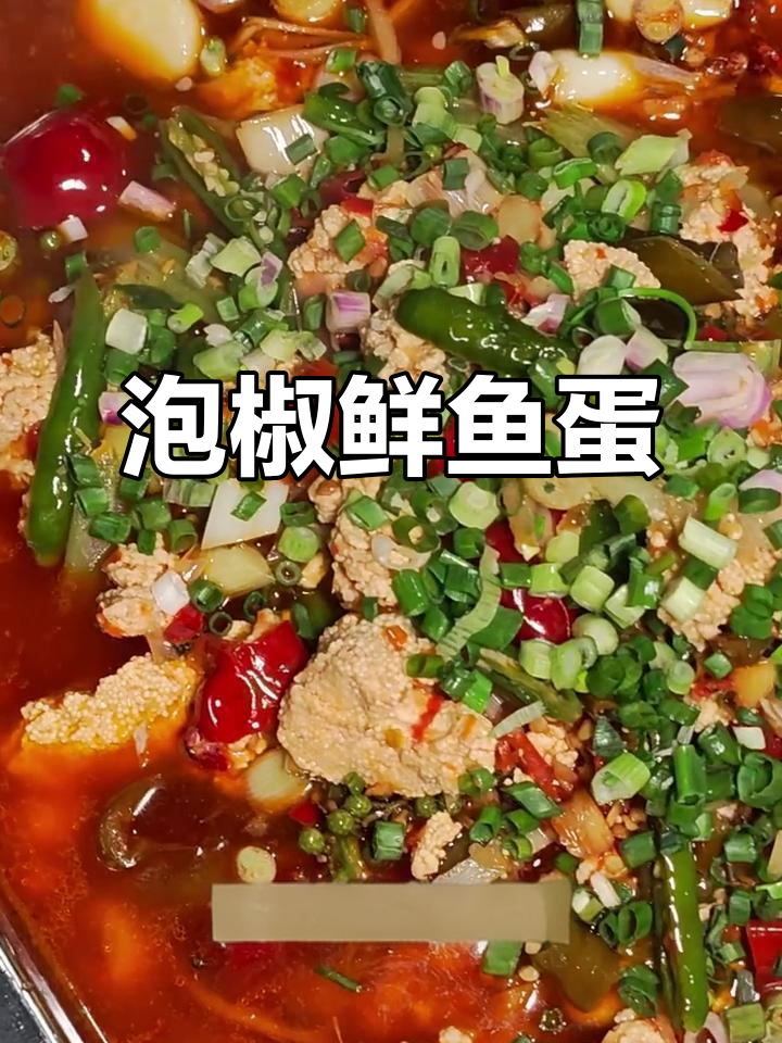 重庆泡椒鲜鱼蛋,酸辣口感让人停不下来