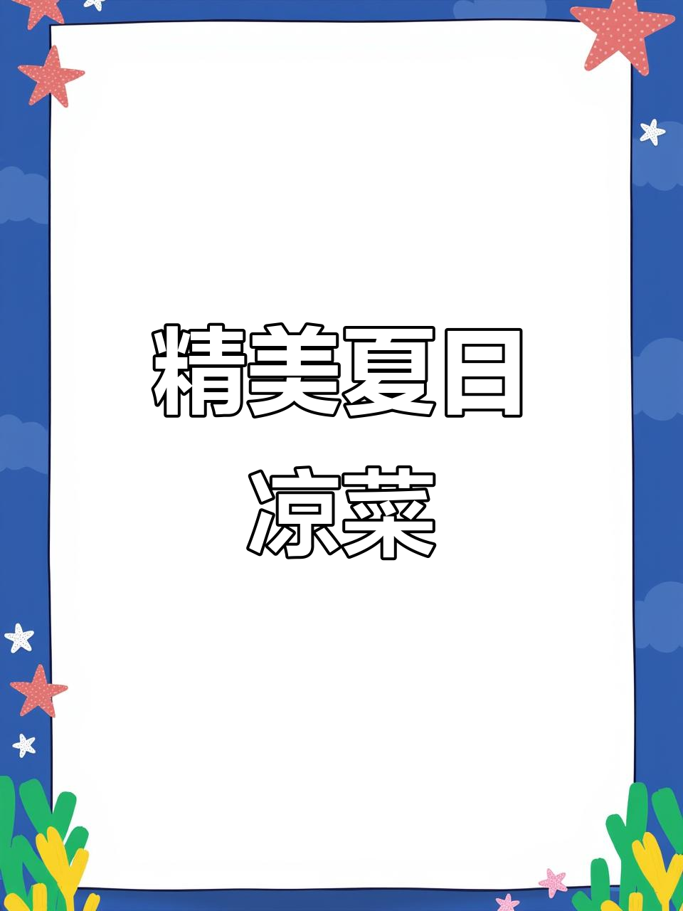 夏季凉菜大集合,麻辣鸭头、海鲜鱿鱼卷一应俱全
