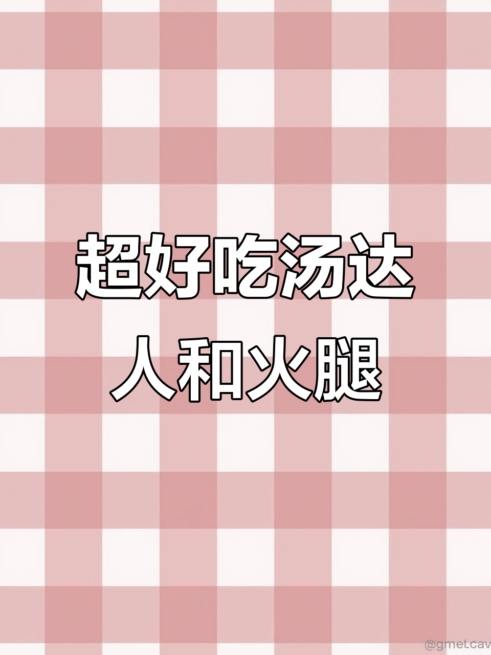 户外必备！汤达人豚骨拉面，超值火腿搭配魔法士干吃面