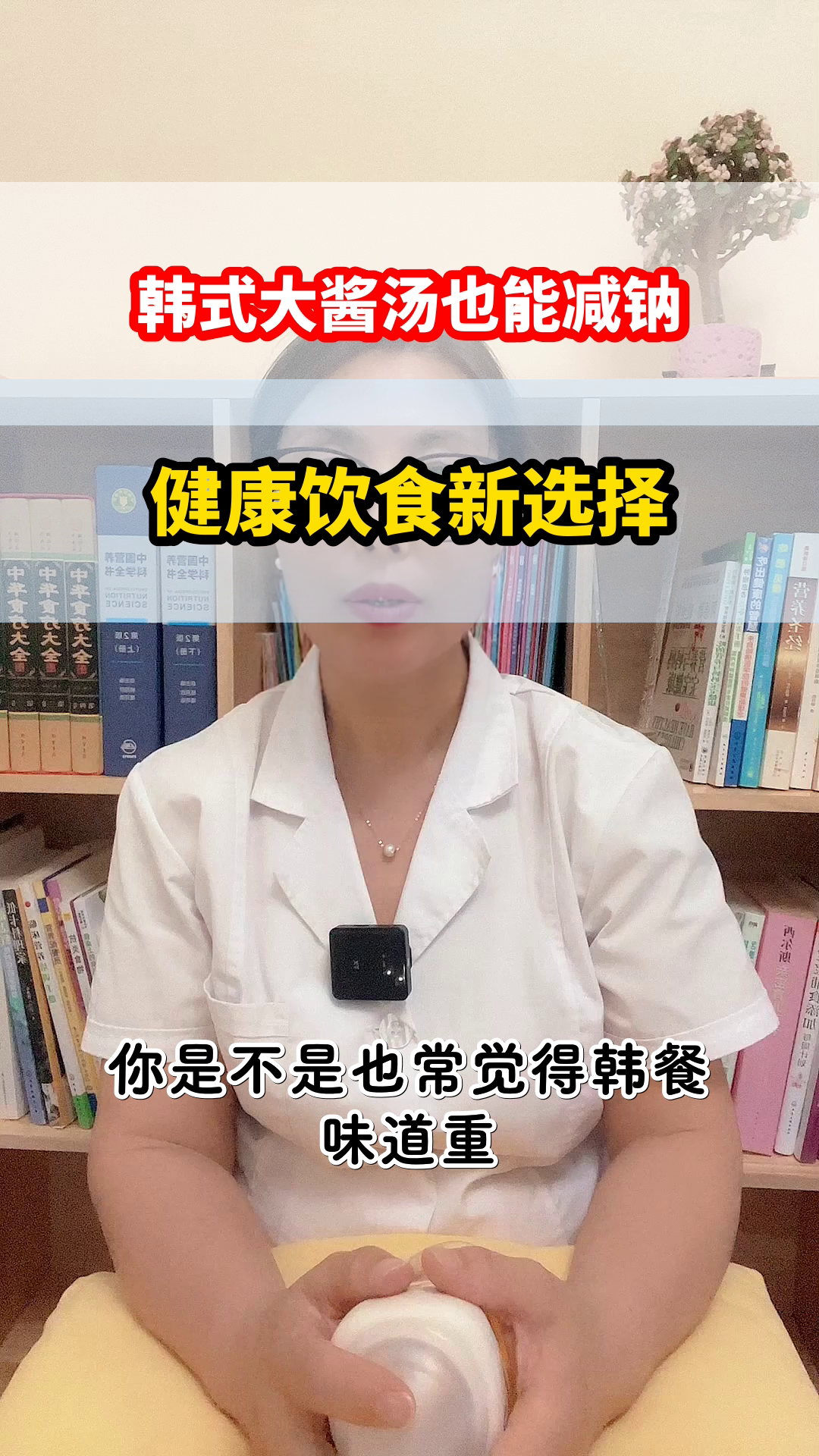 韩式大酱汤减钠,健康新选择