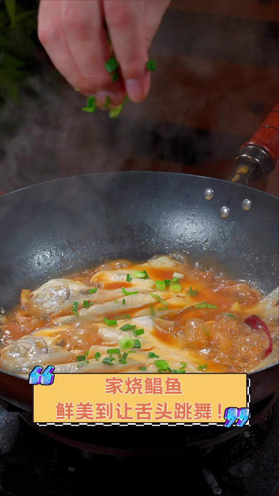 家烧鲳鱼,鲜美到让舌头跳舞!