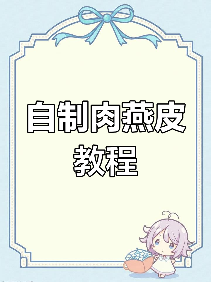 教你做薄如纸的肉燕皮,蒸煮皆宜,口感超筋道