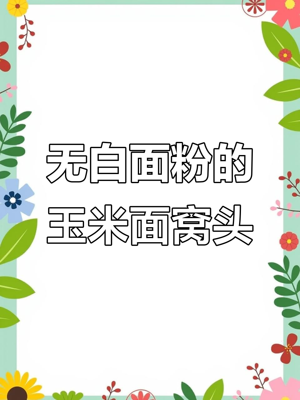 纯玉米面窝头,松软香甜不加白面