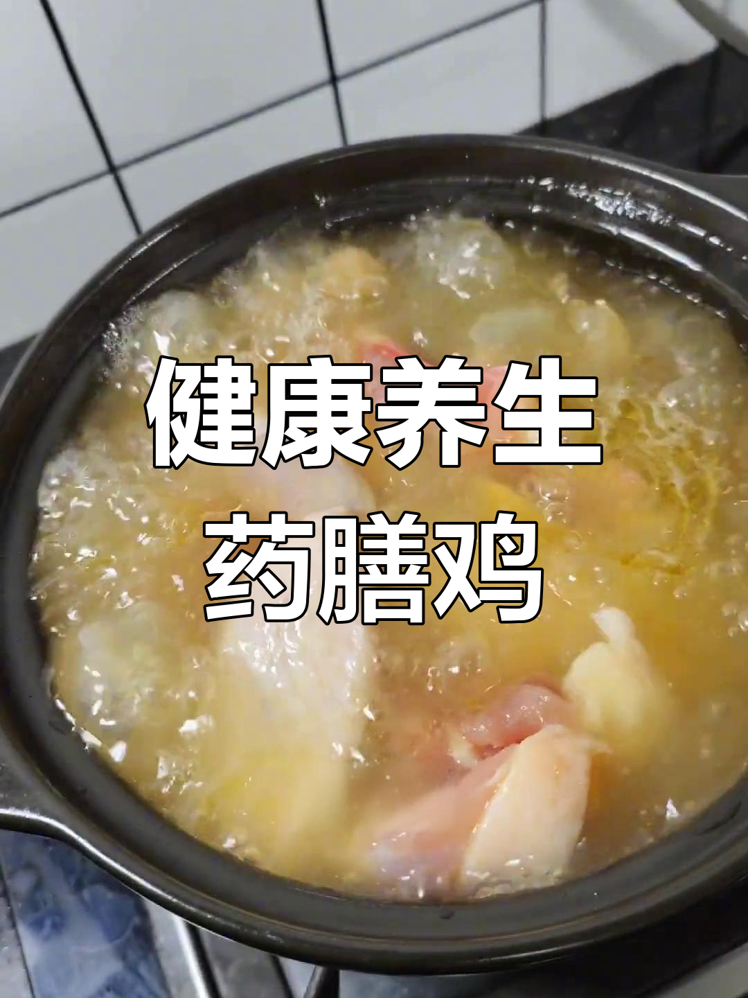 药膳鸡,滋补又美味