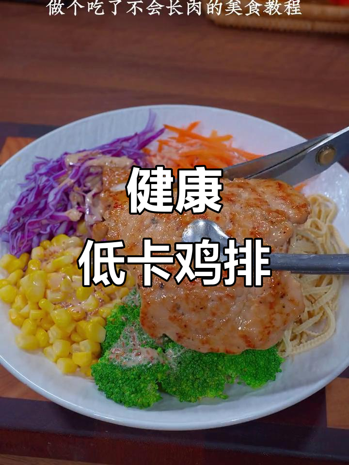 减脂必备,黑椒鸡排低卡又美味!