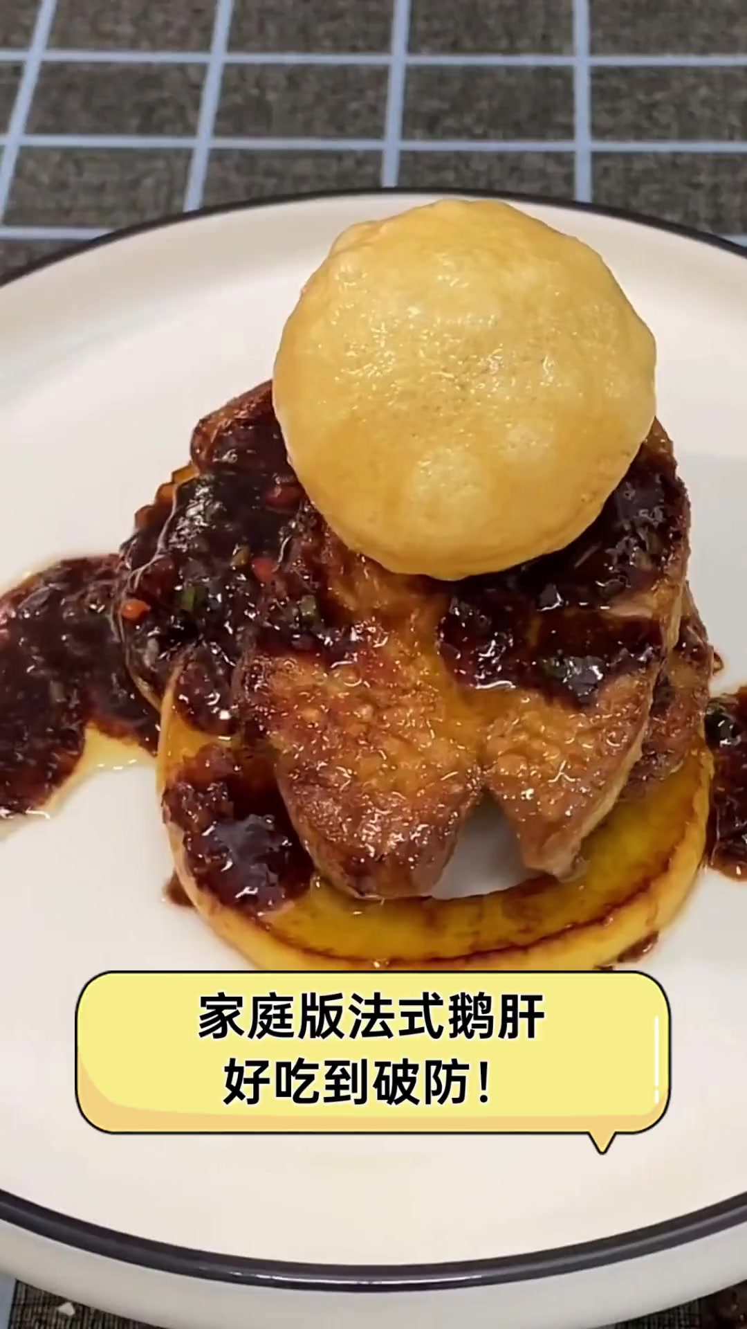 家庭版法式鹅肝,好吃到破防!