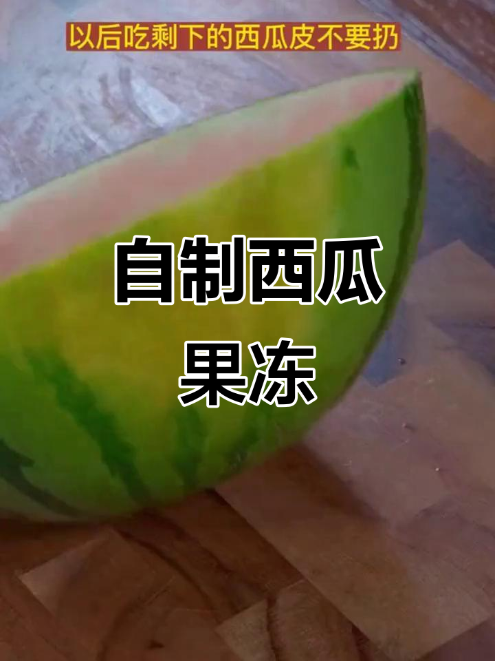 西瓜果冻制作大揭秘,清凉夏日必备!