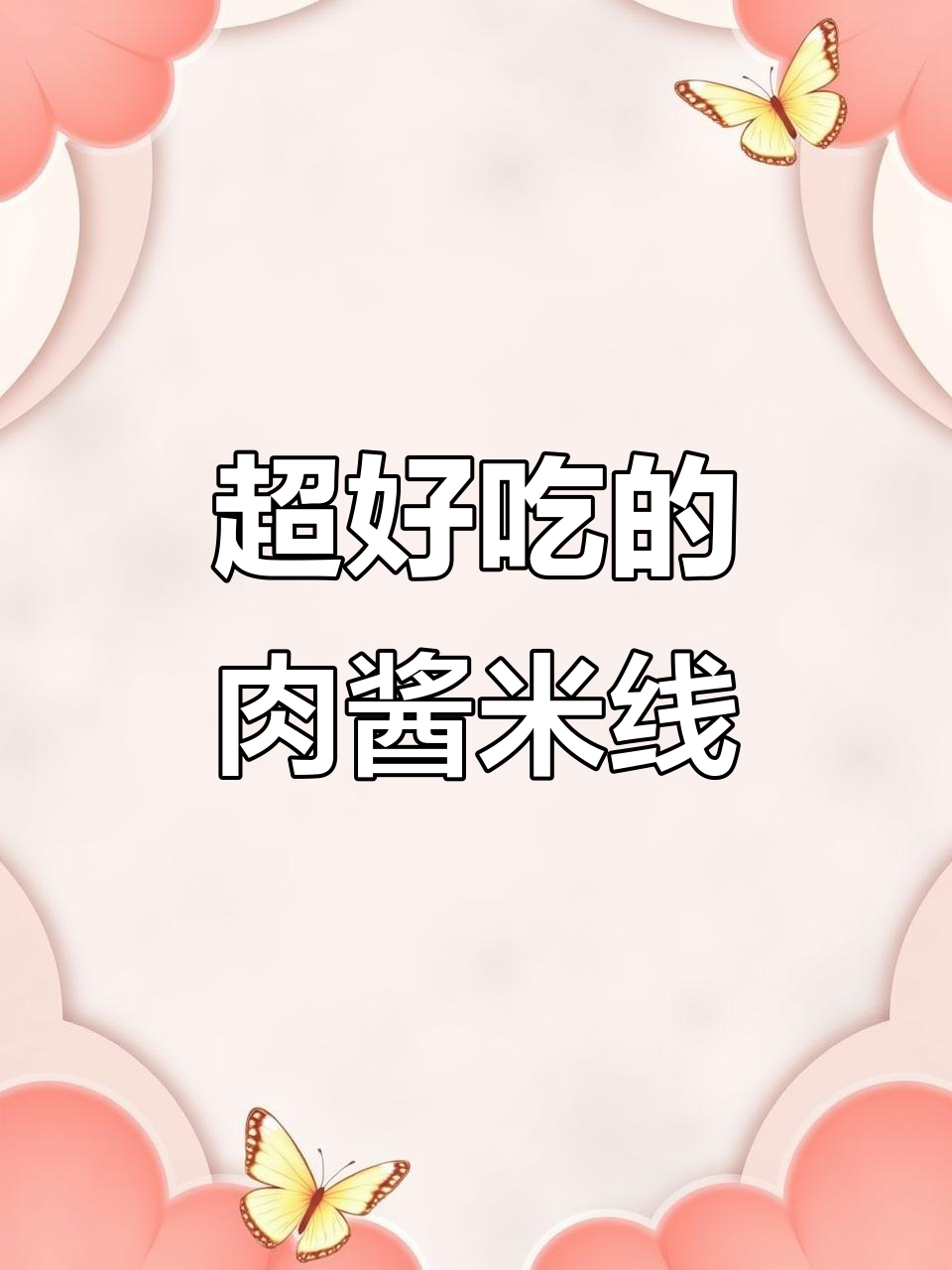 肉酱米线,孩子也能吃!不辣更香