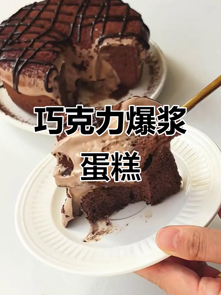 巧克力爆浆,松软蛋糕与浓郁奶油的完美组合!