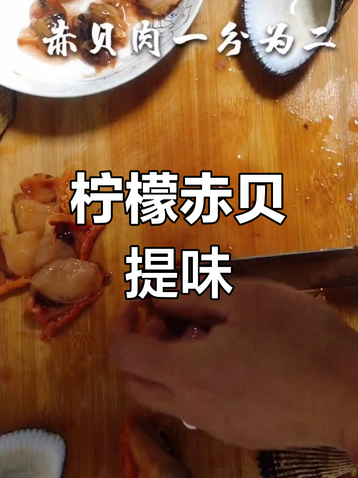 柠檬去腥,赤贝更鲜美