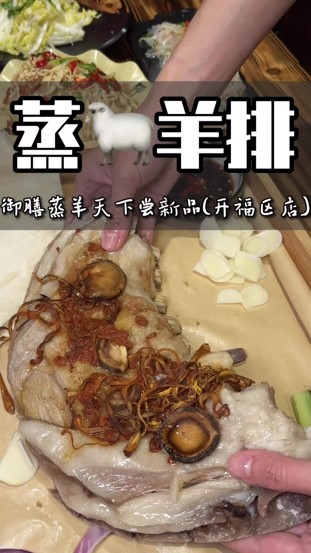 年前超????的蒸羊排现在又上新菜品了,除内蒙古羔羊排还有东北毛肚锅、乳山大生蚝、十多种凉菜和熏