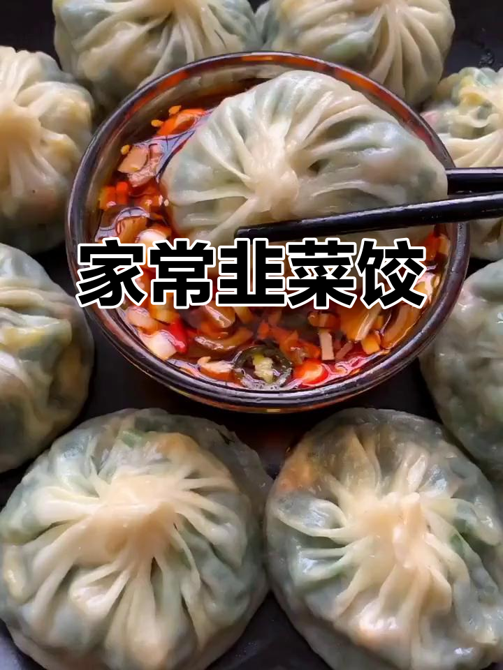 韭菜虾仁饺子，蒸出满满家乡味