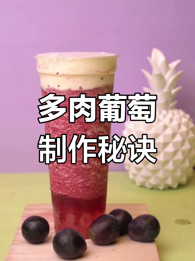 喜茶最火多肉葡萄,巨峰黑葡萄果浆打造绵密口感