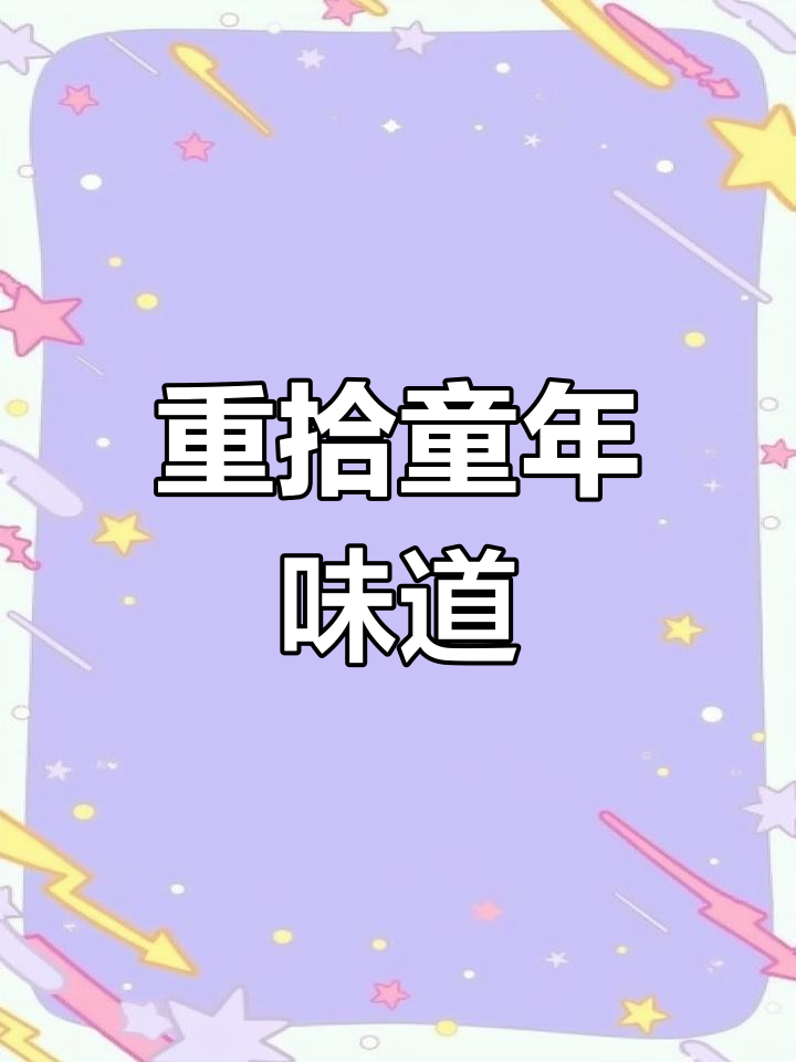 多年未尝,娃哈哈八宝粥依旧美味,真是让人怀念!