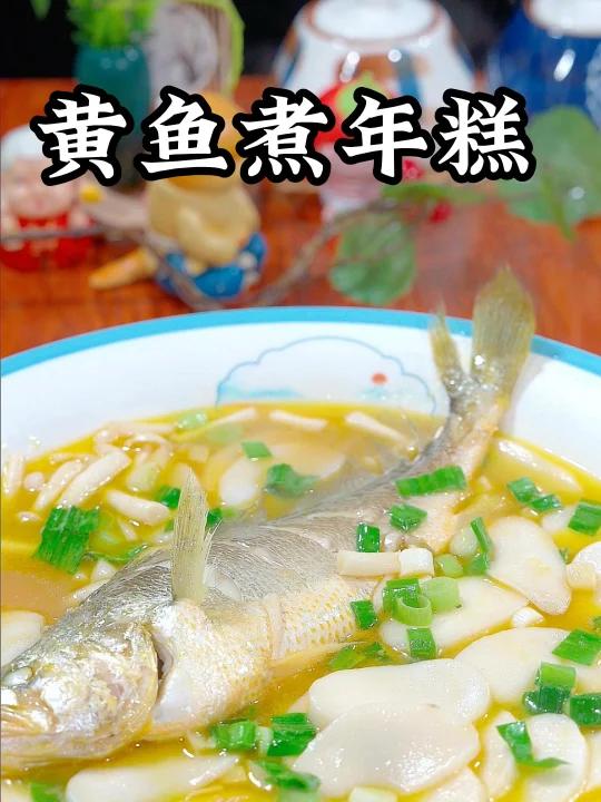 黄鱼煮年糕