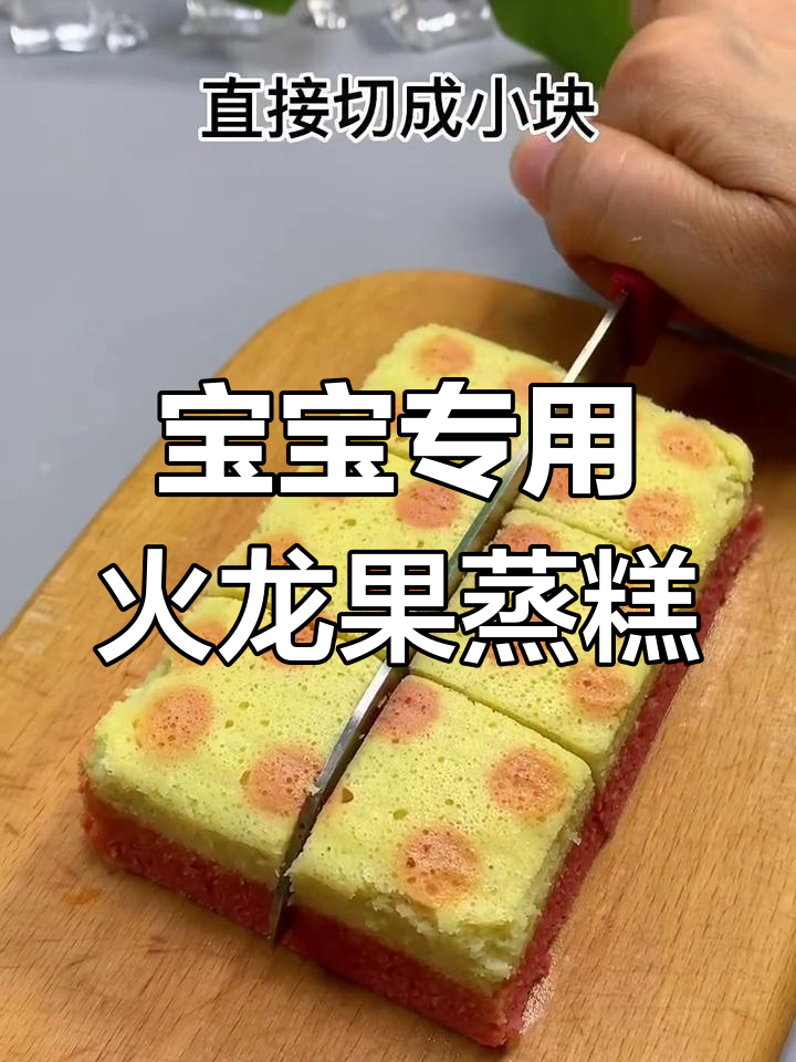 火龙果山药蒸糕,宝宝辅食好选择