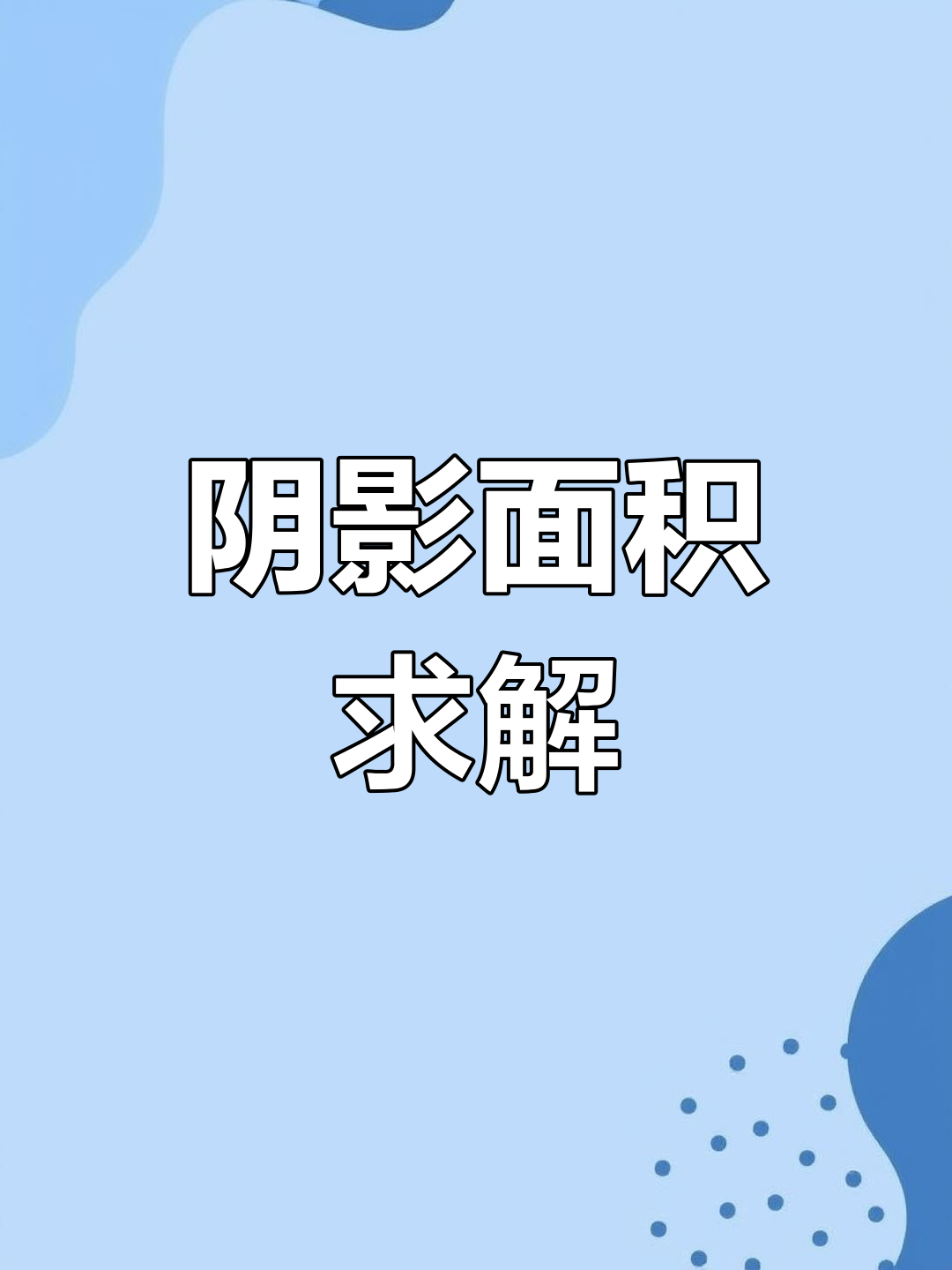 大长方形分割,求阴影面积