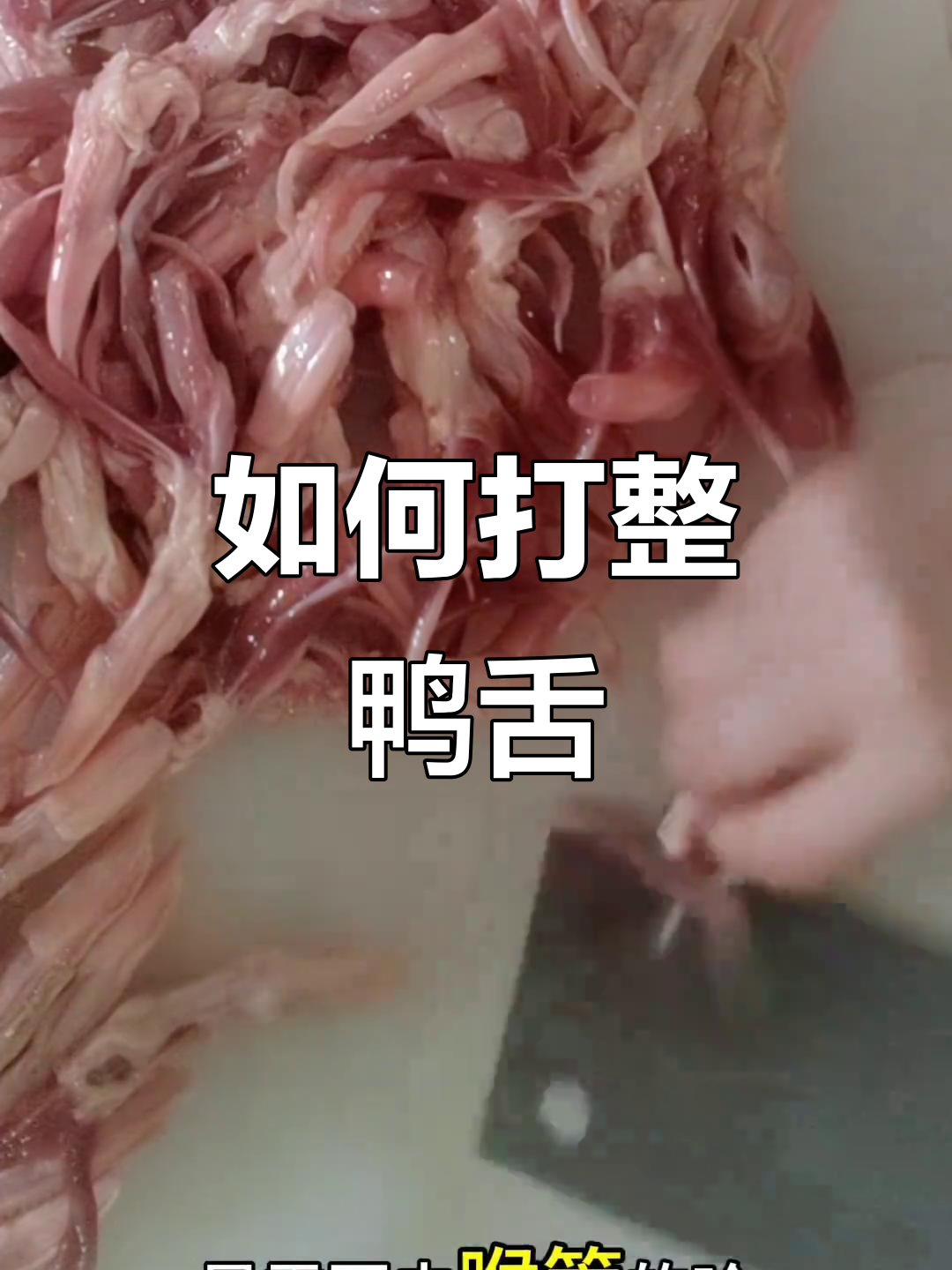 清洗鸭舌的技巧大揭秘,烧烤前必看!