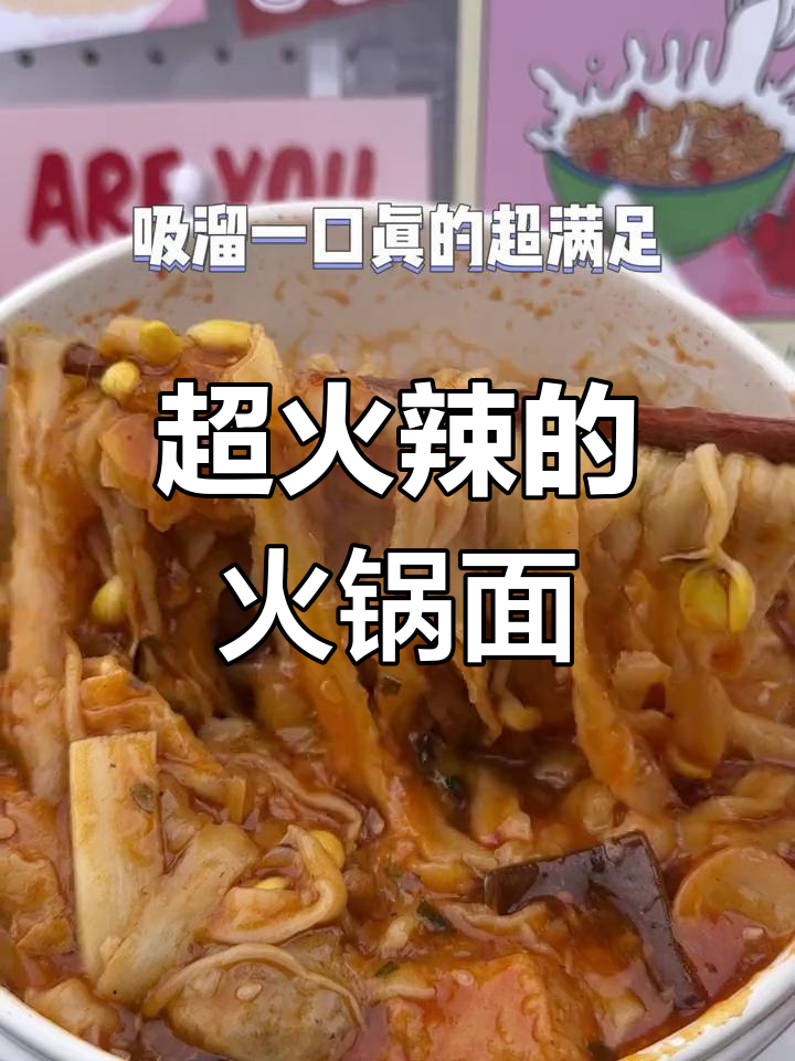爆辣火锅面,香到不行!这碗蟹肉丸子太满足