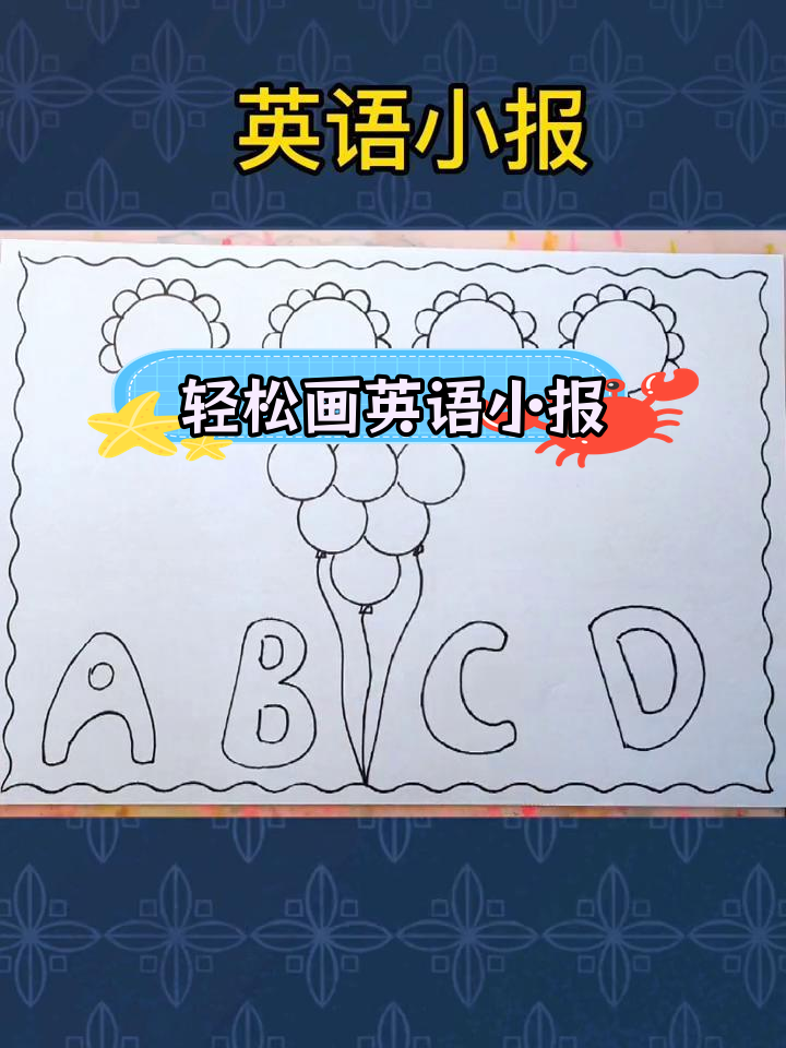 四年级英语手抄报简单绘制教程