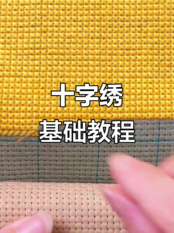 十字绣入门技巧：从单针到挑绣，轻松掌握平整走法