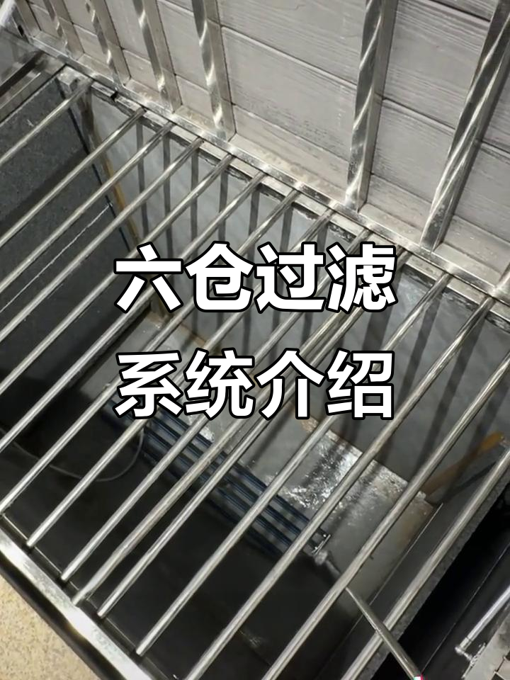 鱼池过滤系统全解析:六仓设计详解