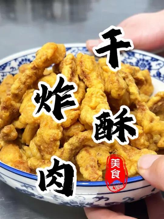 炸年货您一定要试试这个“干炸小酥肉”外焦里嫩嘎嘣脆!撒上孜然辣椒面真的绝了 炸年货年夜饭小
