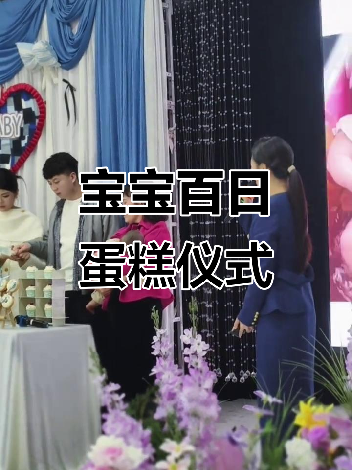 爸妈亲手切蛋糕,宝宝百日宴的甜蜜与圆满
