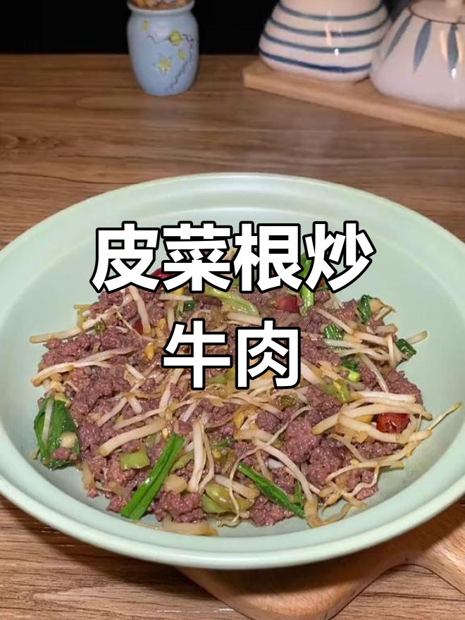 苤菜根炒牛肉,8碗饭轻松搞定!