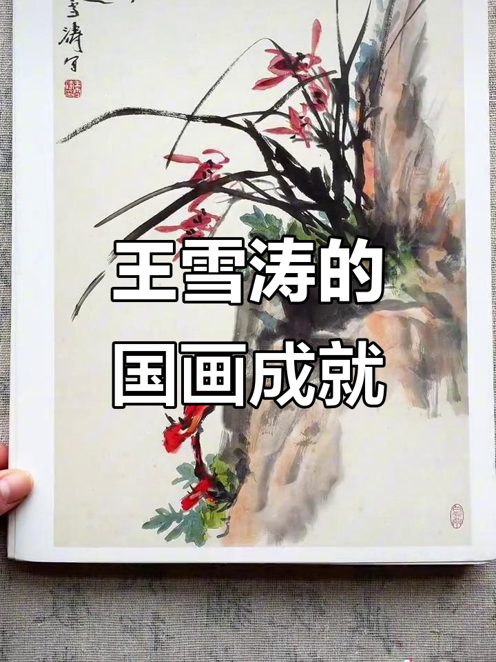 王雪涛:从齐白石弟子到国画大师,花鸟画的艺术巅峰