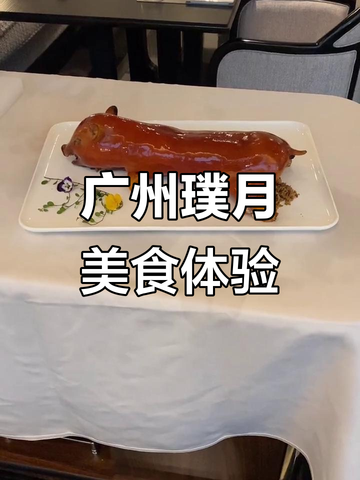 周末广州美食探秘，璞月中华意境菜大揭秘