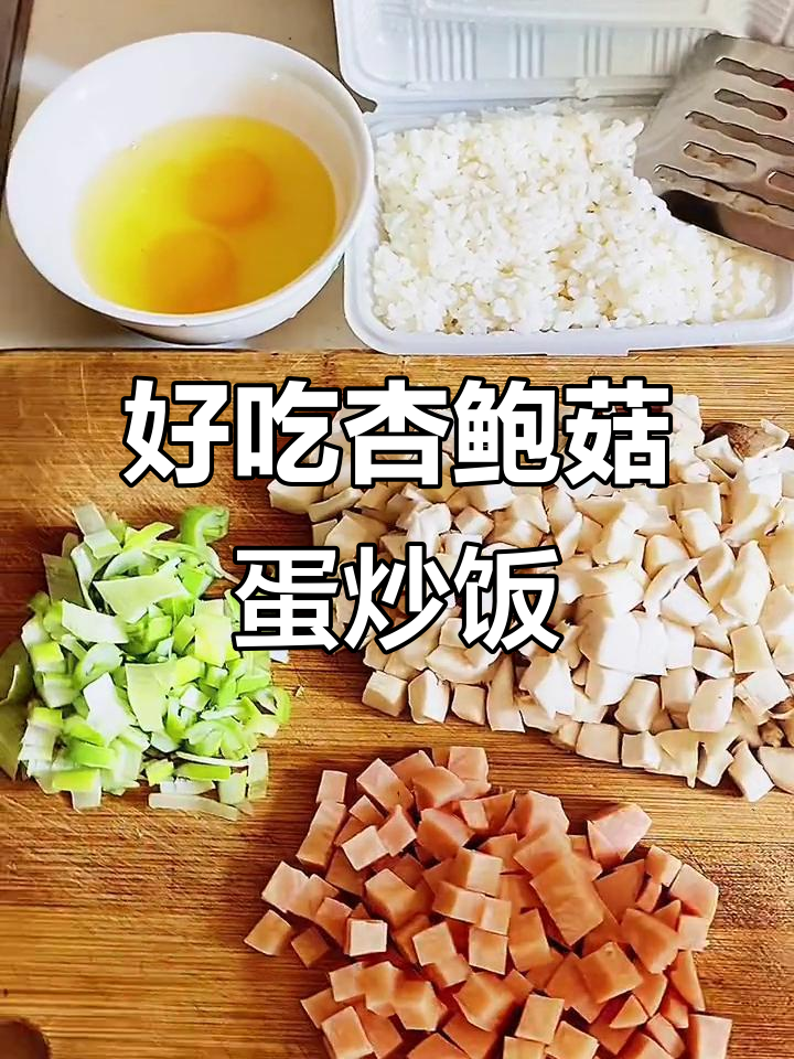 杏鲍菇火腿蛋炒饭,简单又美味