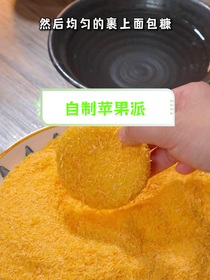 苹果派,香甜酥脆的家常小吃