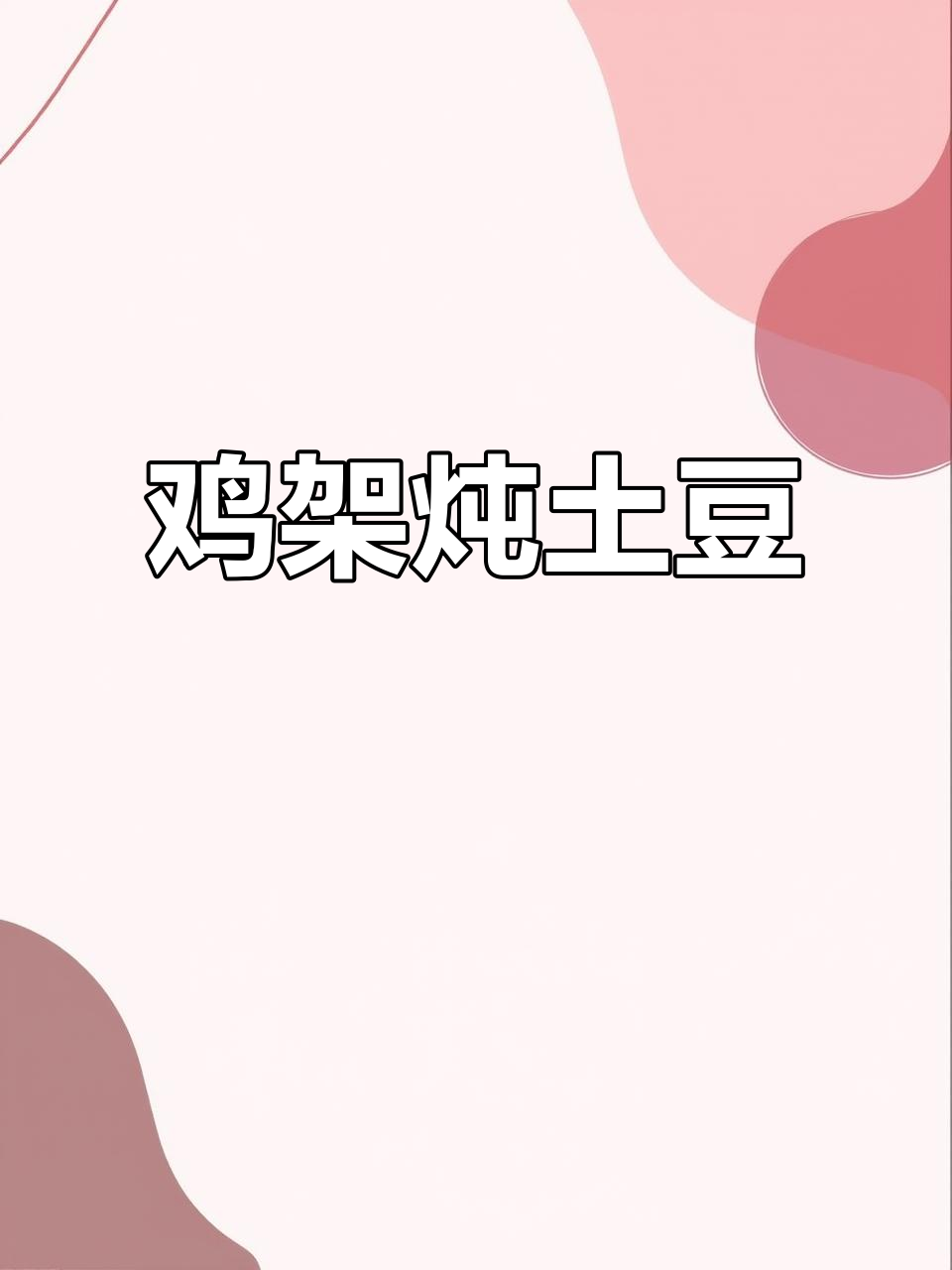 鸡架炖土豆,简单又美味,家常做法大揭秘